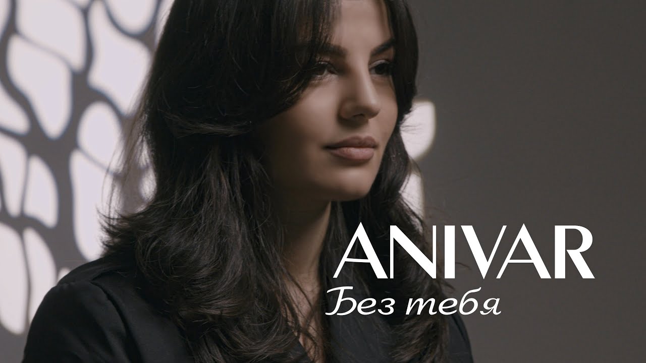 Anivar — Без тебя