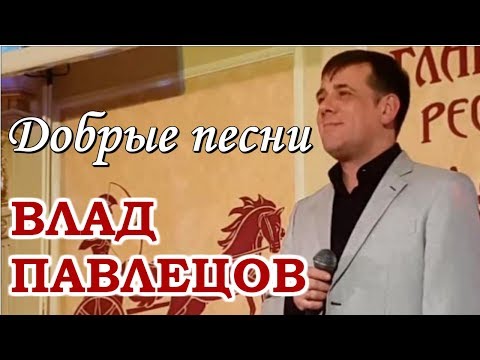Влад Павлецов - Добрые песни (ресторан "Гладиатор", г. Москва)