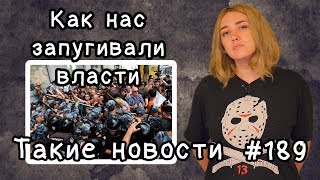 Как нас запугивали власти. Такие новости №189