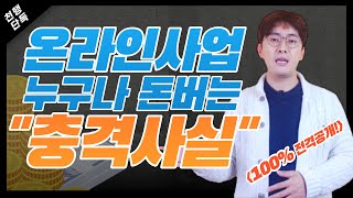 여태까지 사실을 말하지 못했습니다ㅠㅠ 월 500만원 MD몰 스마트스토어 부업 위탁판매 노출 소싱