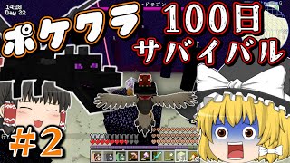 【マイクラ】＃２ピクセルモンの世界で100日ガッツリポケモンを育てて悪の組織をぶっ倒せ！【ゆっくり実況】
