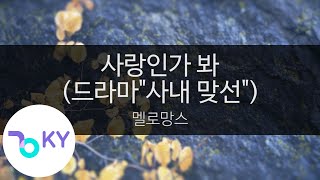 Download lagu 사랑인가 봐 (드라마'사내 맞선') - 멜로망스(Love, Maybe - MeloMance) (KY.28645) / KY Karaoke mp3 Download lagu 사랑인가 봐 (드라마'사내 맞선') - 멜로망스(Love, Maybe - MeloMance) (KY.28645) / KY Karaoke mp3