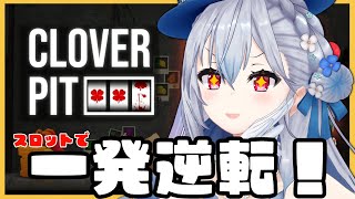 【CloverPit】ローグライクスロットマシンで借金返済！倍にして返せばいいんですよね？？【にじさんじ / 葉加瀬冬雪 】