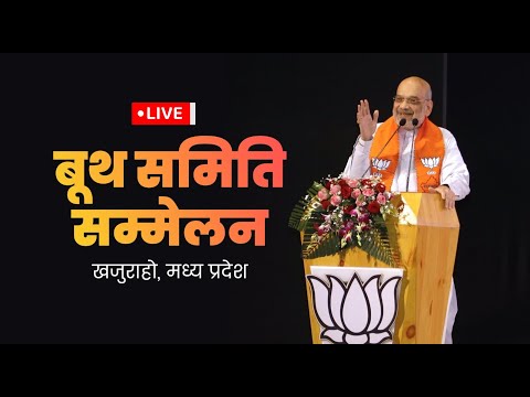 'Booth Samiti Sammelan' in Khajuraho, Madhya Pradesh Liveा