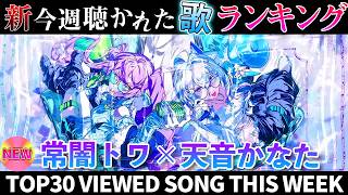 【devilangel】ホロライブ歌ってみた週間ランキング  viewed cover song  week 2026/5/15～5/22【1年期間/1year 】【hololive】
