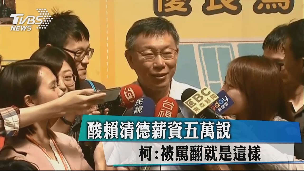 酸賴清德薪資5萬說 柯:被罵翻就是這樣