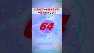 【55】このゲームタイトルはなんでしょうか？？　#ゲームタイトルクイズ　#Shorts　#short　#Shortsvideo