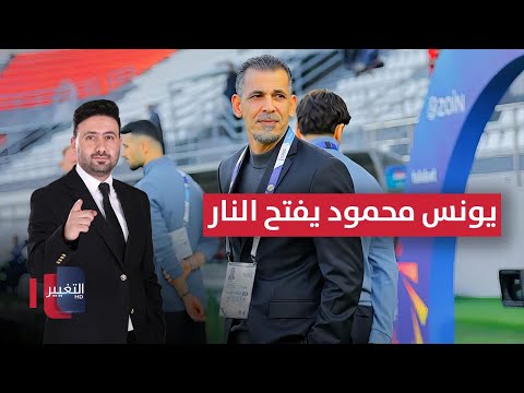 فيديو | يونس محمود يفتح النار ويطالب بفرصة لقيادة اتحاد الكرة العراقي | ملاعب