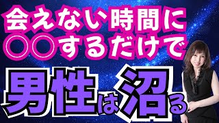【男性心理】会えない時間に夢中にさせる【恋愛相談・溺愛・モテ・スピリチュアル】