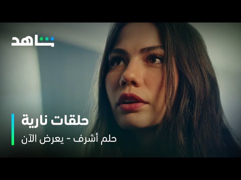 تريلر حلم أشرف