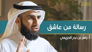 صورة رسالة من عاشق | مع أ. ياسر الحزيمي | الحلقة (٧) | بودكاست بريدي