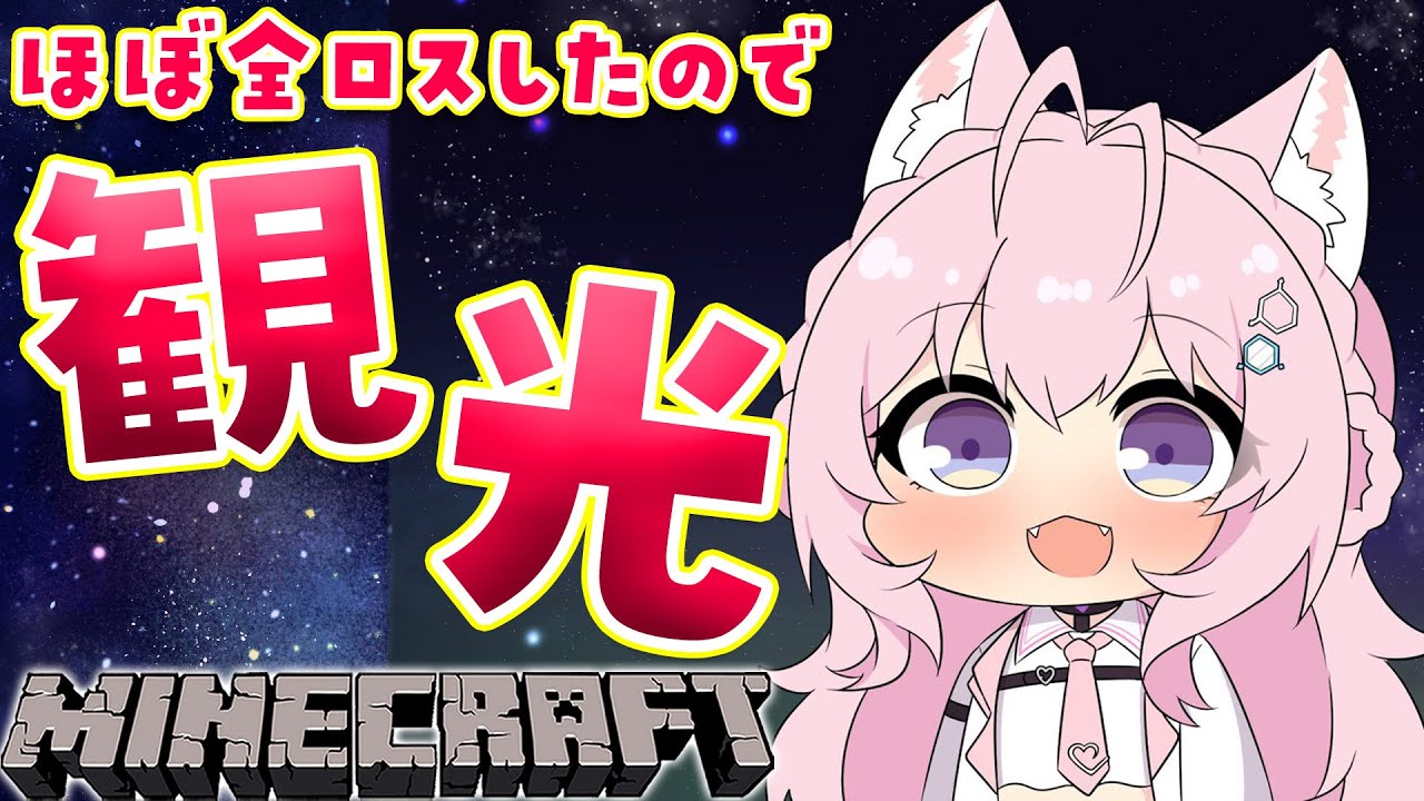 【Minecraft】ほぼ全ロスした女のホロ鯖観光!!!【博衣こより/ホロライブ】