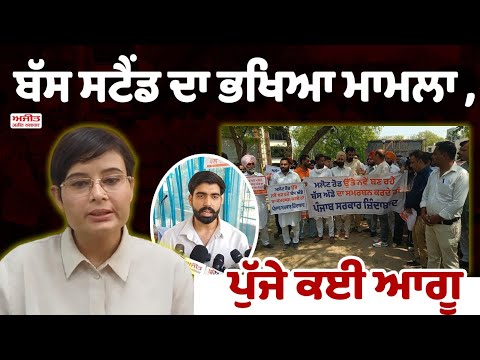 Bus stand  ਦਾ ਭਖਿਆ ਮਾਮਲਾ,ਪੁੱਜੇ ਕਈ ਆਗੂ