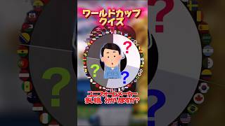 【W杯出場国、一番多いユニフォームメーカーはどこダ⁉︎】#ワールドカップ#サッカー#日本代表