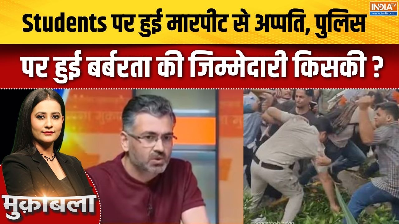 CJP Student Protest : स्टूडेंट्स पर हुई मारपीट से अप्पति, पुलिस पर ?