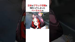 ブラック労働で精神が崩壊したハコス・ベールズ #shorts #ホロライブ切り抜き 【#大空スバル #ハコス・ベールズ #常闇トワ 】