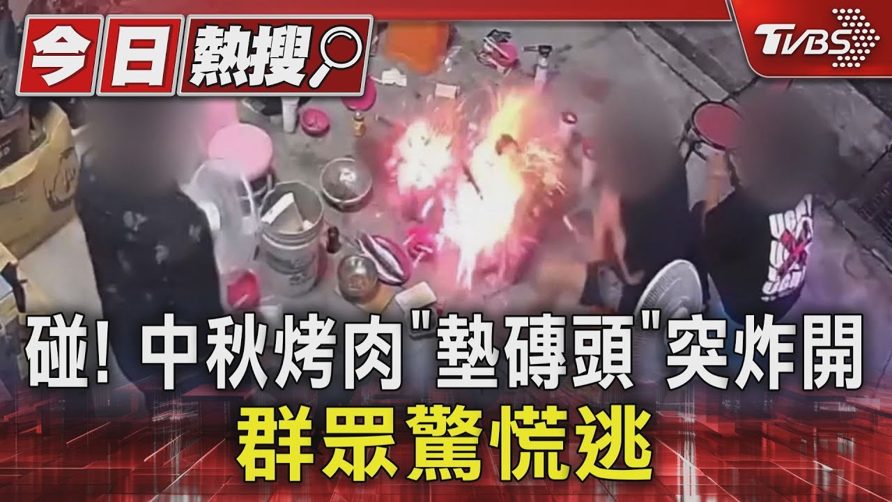 碰!中秋烤肉驚魂 「墊磚頭」突炸開 群眾驚慌逃