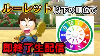 ルーレット以下の順位を取ったら即終了生配信【マリオカート8デラックス/マリオカート8DX】 #shorts