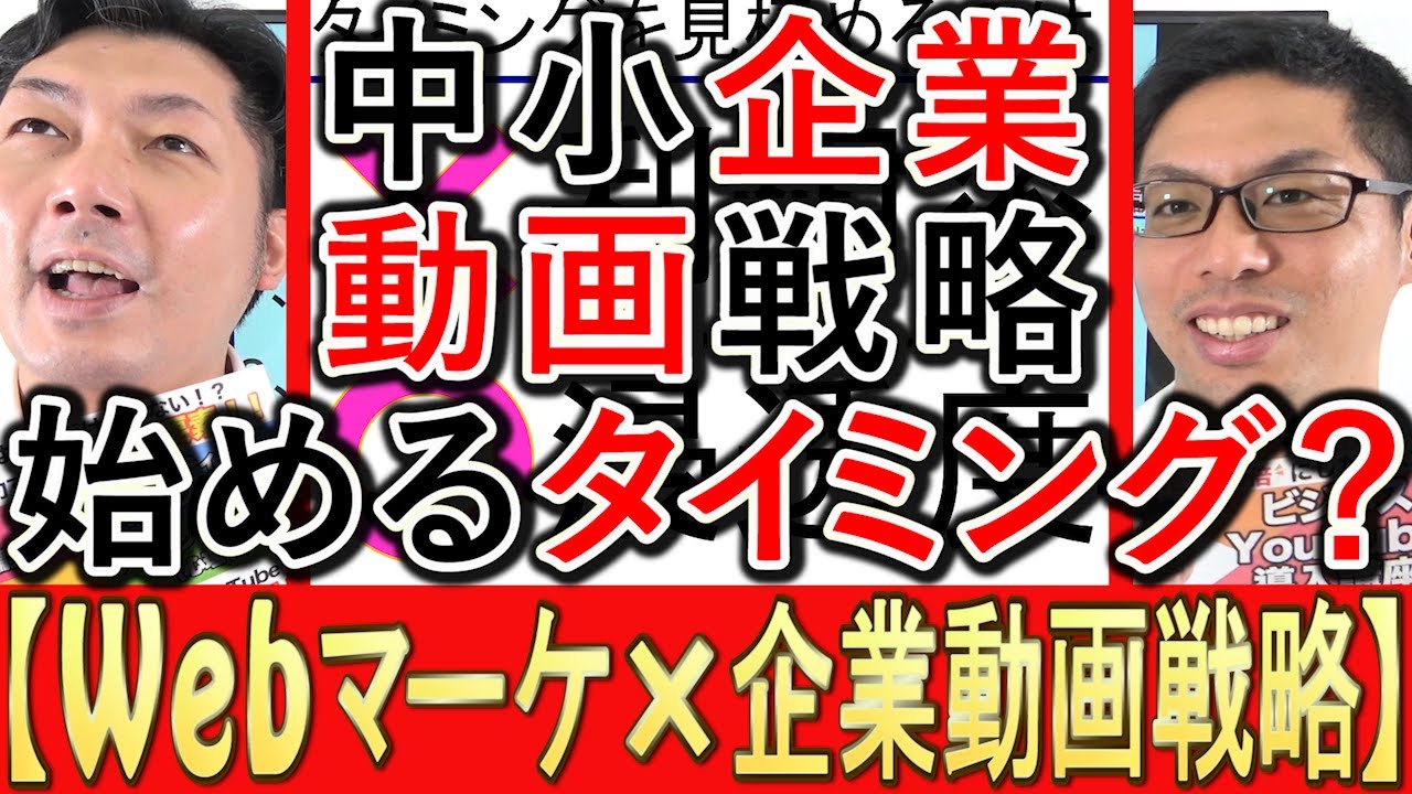 企業がYouTubeを始めるタイミングについて、酒井大輔とサポーターのなべっちが話す動画のサムネイル