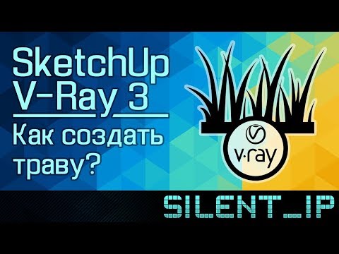 SketchUp и V-Ray 3: Как создать траву?