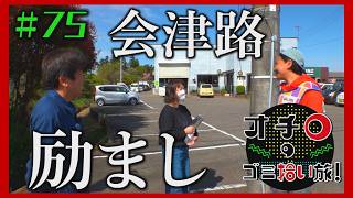 会津路の励まし「オチロのゴミ拾い旅!」#75