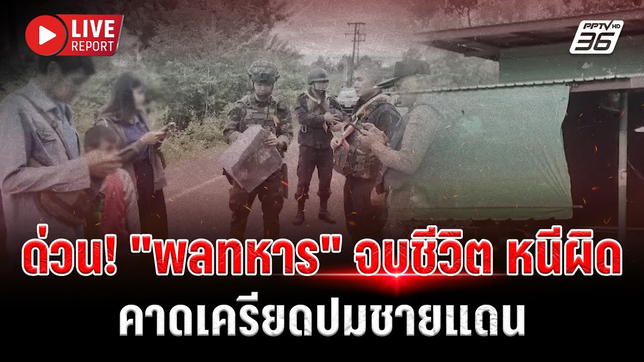 🔴 แฉหน้าทูต 50 ประเทศ เขมรละเมิดออตตาวาลอบกัดวางระ?