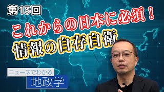 第13回 これからの日本に必須！情報の自存自衛