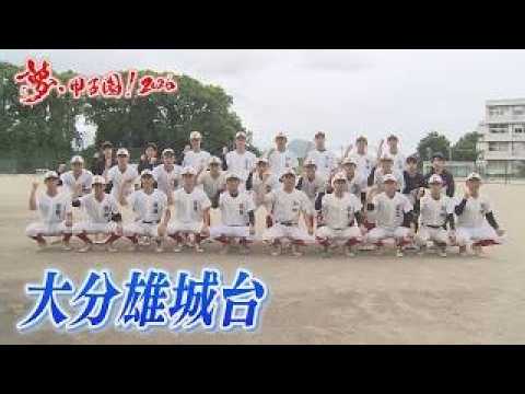 出場校紹介｜夢・甲子園！2026｜OAB大分朝日放送