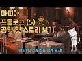 마피아3 mafia3 프롤로그 5 完 공략 및 스토리 보기