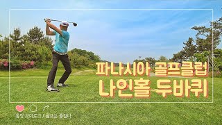 파나시아CC | 퍼블릭 | 경기근교골프장 | 필드 그린 가성비 좋은골프장