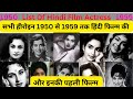 All Actress In Hindi Movie 1950 1959 Tak Hindi Movies Hit And Flop Movies हिंदी फिल�