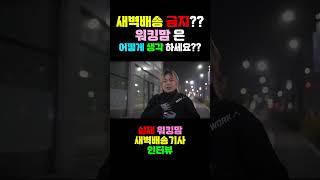 Download lagu 새벽배송금지에 워킹맘의 생각...#퀵플렉스야간 #새벽배송금지 #쿠팡택배기사 mp3