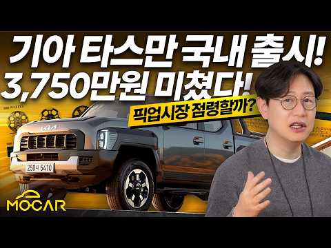 기아 타스만 진짜 3750만원? 놀라운 가격 출시!...화물칸 꾸미기 가능!