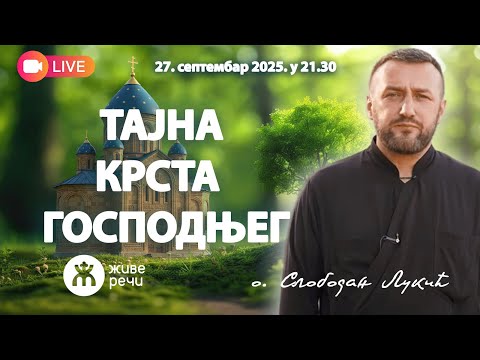 ⚡ ТАЈНА КРСТА ГОСПОДЊЕГ УЖИВО | Гост уживо: Протојереј Слободан Лукић, 27.09.2025.