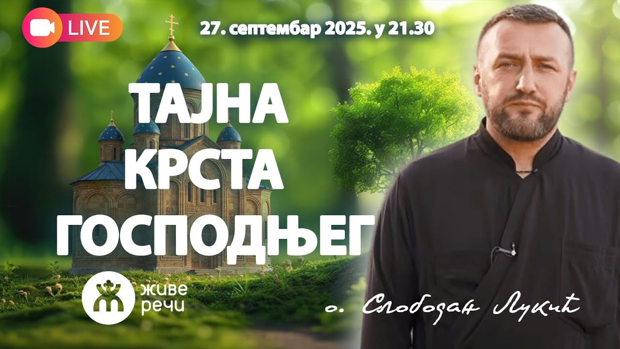ТАЈНА КРСТА ГОСПОДЊЕГ УЖИВО | Гост уживо: Протојереј Слободан Лукић, 27.09.2025.