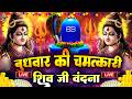 LIVE शिव भजन स्पेशल आज के दिन शिवजी की यह �