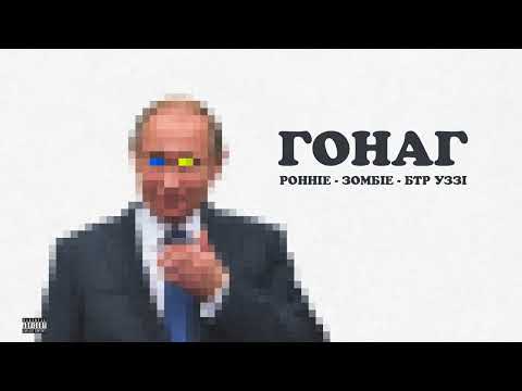 RONNIE x ZOMBIE x BTR UZZI - QONAQ (Produced by NO-x)