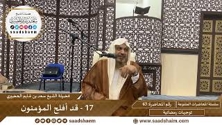 توجيهات رمضانية - 63 - شرح  قد افلح المؤمنون - سلسلة المحاضرات للشيخ سعد بن شايم الحضيري image