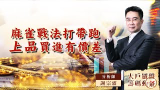 【大戶羅盤籌碼動能】 #謝宗霖 20220822 麻雀戰法打帶跑 上品買進有價差 (圖)