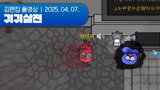 망태 할아버지가~ 잡아간대요~ | 귀귀살전 250407 (w.푸쉬즈)