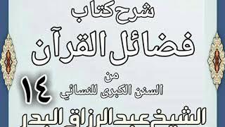صورة 14 - شرح كتاب فضائل القرآن من السنن الكبرى للنسائي الشيخ عبد الرزاق بن البدر