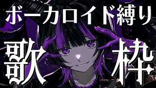 【#歌枠 / karaoke】ボクっ娘のかっこいいボカロで一緒に盛り上がろー！// 初見さん大歓迎ッ！【 伊月知世 / #RIOTMUSIC 】