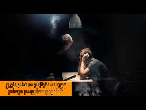 Jujebi & Tapaz ft Usaqmuri a.k.a Sulo - gtxovt daadumot dedamiwa