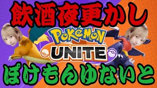 【生配信】連休前は夜更かし飲酒【ポケモンユナイト】