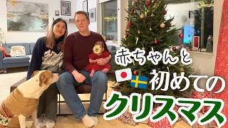 【犬と赤ちゃん】北欧ファミリーのクリスマスVlog🎄 0歳育児×スウェーデン生活🇸🇪1日密着🐶