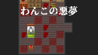 （Ｕ＾ω＾）【わんこの悪夢】フリーホラーゲーム実況