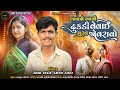 Akhatri Aavi Dhukadi Vevai Murat Jovravo//Singer Reshma Thakor Dashrath Thakor#reshma#dashrath