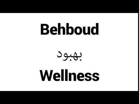 How to Pronounce Behboud! - Middle Eastern Names