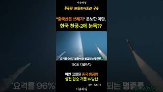 전 세계가 경악한 K-방산 위엄! 중국산 고철과 '천궁'의 결정적 차이