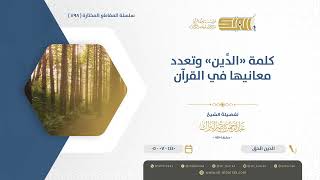 صورة كلمة "الدِّين" وتعدد معانيها في القرآن - الشيخ عبدالرحمن البراك (1198)